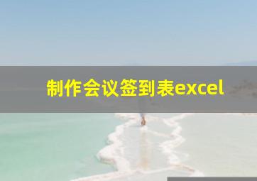 制作会议签到表excel