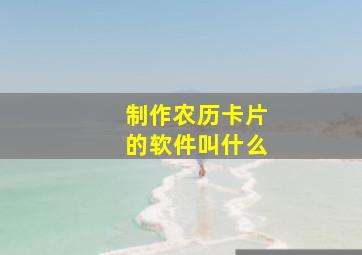 制作农历卡片的软件叫什么