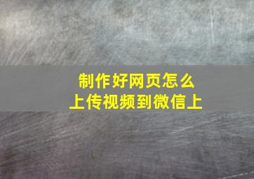 制作好网页怎么上传视频到微信上