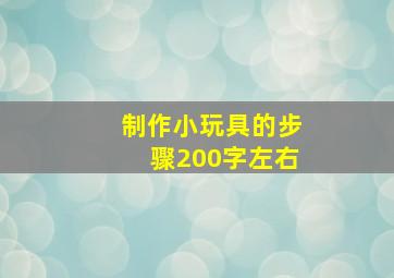 制作小玩具的步骤200字左右