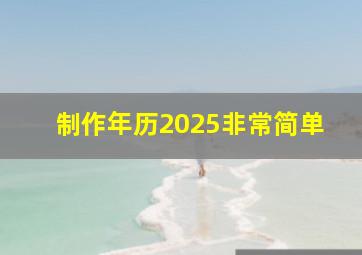 制作年历2025非常简单