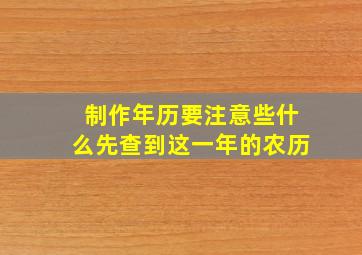 制作年历要注意些什么先查到这一年的农历