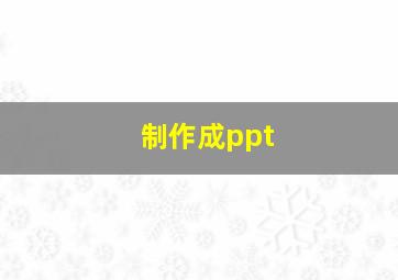 制作成ppt