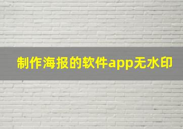 制作海报的软件app无水印