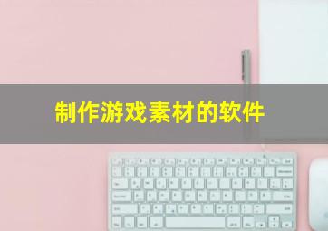 制作游戏素材的软件