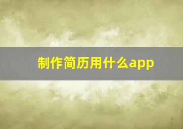 制作简历用什么app