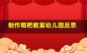 制作糍粑教案幼儿园反思