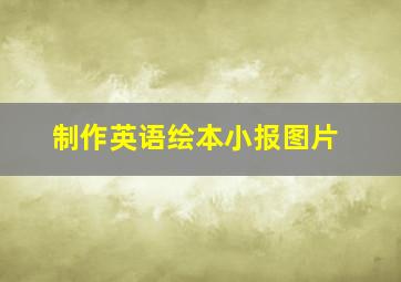 制作英语绘本小报图片