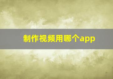 制作视频用哪个app