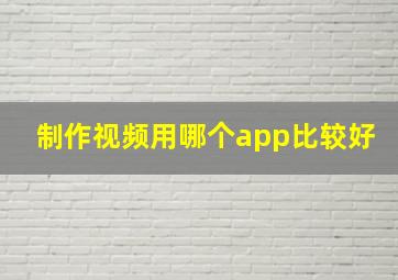 制作视频用哪个app比较好