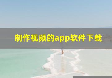 制作视频的app软件下载