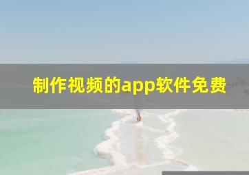 制作视频的app软件免费