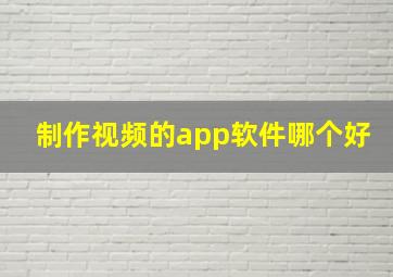 制作视频的app软件哪个好