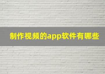 制作视频的app软件有哪些