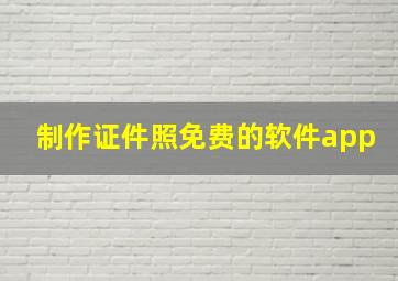 制作证件照免费的软件app