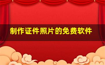 制作证件照片的免费软件