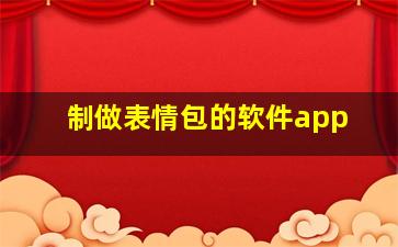 制做表情包的软件app