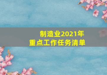 制造业2021年重点工作任务清单