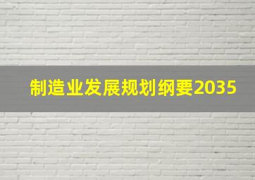 制造业发展规划纲要2035