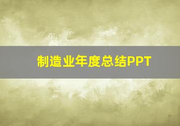 制造业年度总结PPT