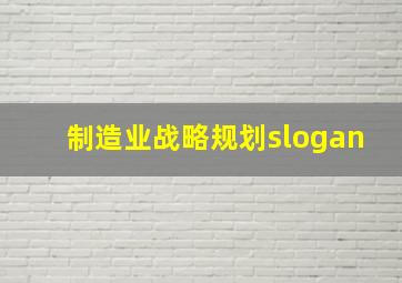 制造业战略规划slogan