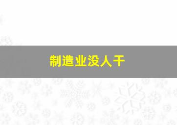 制造业没人干