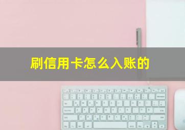 刷信用卡怎么入账的