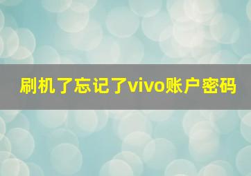 刷机了忘记了vivo账户密码