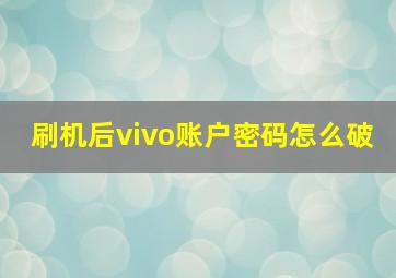 刷机后vivo账户密码怎么破