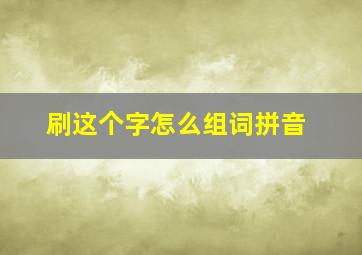 刷这个字怎么组词拼音