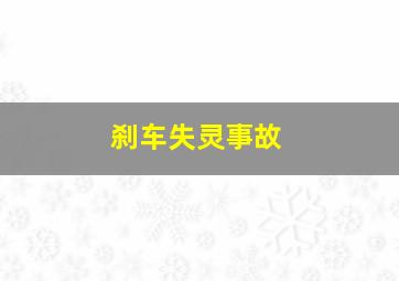 刹车失灵事故