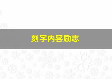 刻字内容励志