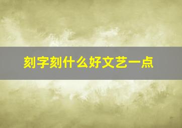 刻字刻什么好文艺一点