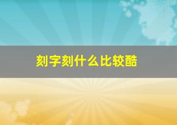 刻字刻什么比较酷