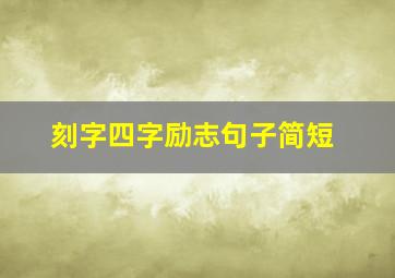 刻字四字励志句子简短