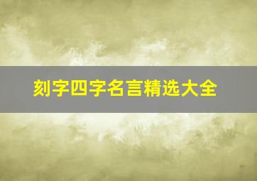 刻字四字名言精选大全