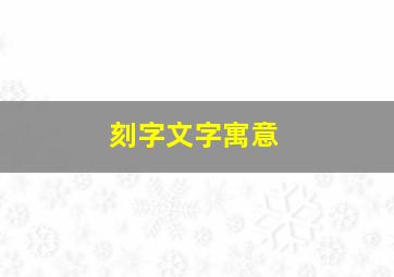 刻字文字寓意