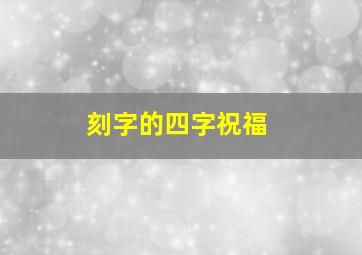 刻字的四字祝福