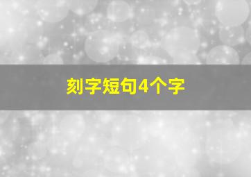 刻字短句4个字