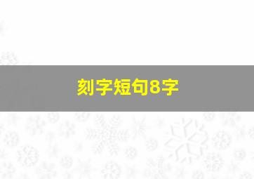 刻字短句8字