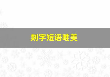 刻字短语唯美