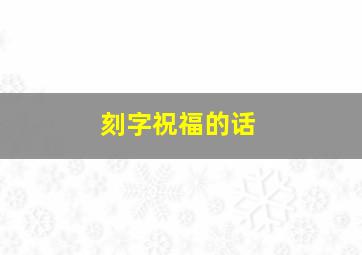 刻字祝福的话