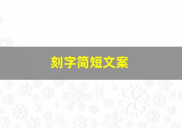 刻字简短文案