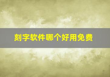 刻字软件哪个好用免费