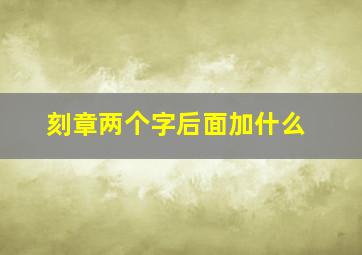 刻章两个字后面加什么