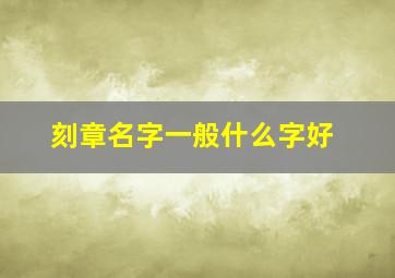 刻章名字一般什么字好