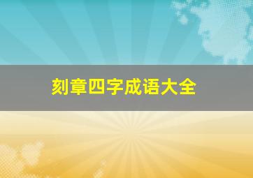 刻章四字成语大全