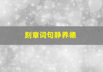 刻章词句静养德