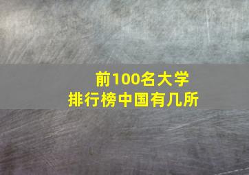 前100名大学排行榜中国有几所