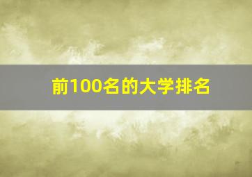 前100名的大学排名